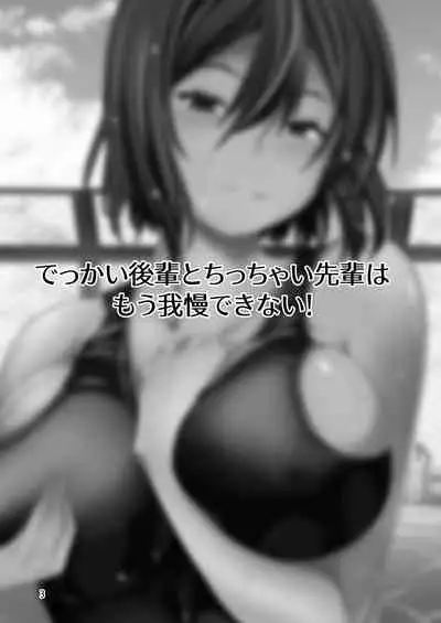 Dekkai Kouhai to Chicchai Senpai wa Mou Gaman Dekinai!