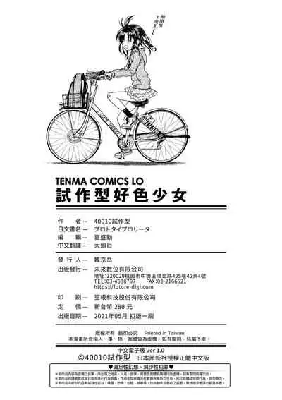 [Shimanto Shisakugata] Prototype Lolita | 試作型好色少女 [Chinese] [Digital]