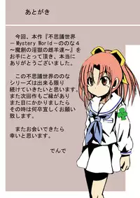 [Dende] 『Fushigi Sekai -Mystery World-Nonona 4』 ～Makizu no Ingoku no Mesuhitsuji-tachi～