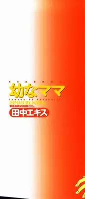 [Tanaka-Ex] Osana Mama - Immature Mama