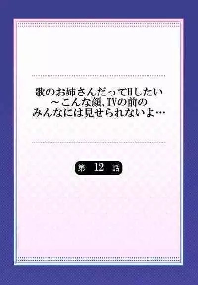 Uta no Oneesan Datte H Shitai ~Konnakao, TV no Mae Minna ni wa Miserarenai yo... 01-16