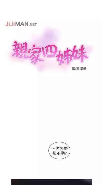 【周四连载】亲家四姐妹（作者：愛摸） 第1~33话