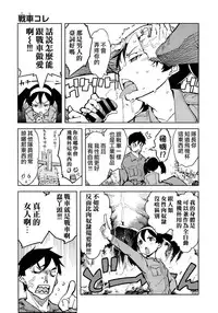 [Suzuki Kyoutarou] Sensha Kore #1 (COMIC AUN 2014-08) [Chinese] [空気系☆漢化]