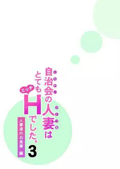 Jichikai no Hitozuma wa Totemo Ecchi Deshita. 3 Hitozuma-tachi no Oshokuji Hen