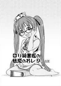 (C91) [Colt (LEE)] Loli Hisho-kan Libeccio (Kantai Collection -KanColle-)