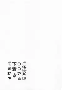 (C95) [Sekine (Sekine Hajime)] Gochuumon wa Kokoa to Shitagi desu ka? (Gochuumon wa Usagi desu ka?)