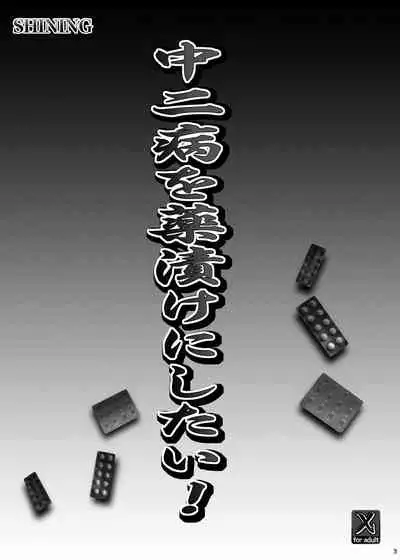 Chuunibyou o Kusuri zuke ni Shitai!