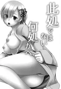 (SHT2017 Haru) [senarinko (Sena Rinko)] Koko de wa Nai Dokoka e (Re:Zero kara Hajimeru Isekai Seikatsu)