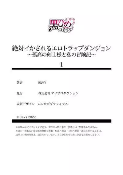 zettai i ka sa reru ero torappu danzyon～ kokou no kensi sama to watasi no bouken ki～01｜色情陷阱的地下城绝对会让你高潮的～高傲的剑士与我的冒险记～01