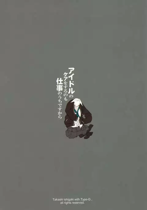 Idol no Care o suru no mo Shigoto no Uchi desu kara {doujin-moe.us}