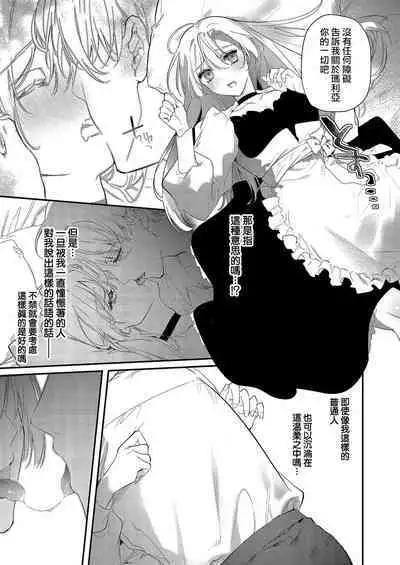 Melt me with your love,Maria. | 以愛將我融化~即日求婚！？但是能一直都溺愛我嗎？皇子殿下