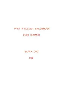 [BLACK DOG (Kuroinu Juu)] Tubular Bells (Bishoujo Senshi Sailor Moon) [Chinese] [珍珠果酱日译] [2009-11-01]