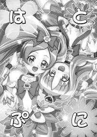 [Gambler Club (Kousaka Jun)] Hato puni (Heartcatch Precure) [Digital]