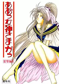 (C45) [CIRCLE OUTER WORLD (Chiba Shuusaku)] Ah! Megami-sama ga Soushuuhen 1 (Oh My Goddess!)