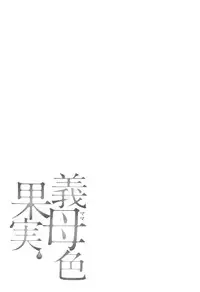 [Ooshima Ryou] Mama-iro Kajitsu