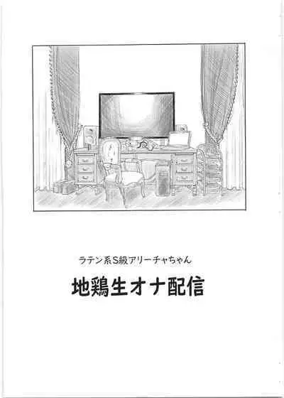 (CT34) [Kuromahou Kenkyuujo (Nukaji)] Latin-kei S-kyuu Alicia-chan Jidori Nama Ona Haishin