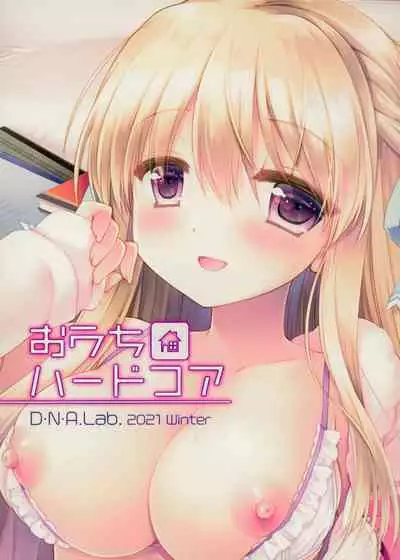 (C99) [D.N.A.Lab. (Miyasu Risa)] Ouchi Hardcore [Chinese] [绅士仓库汉化]