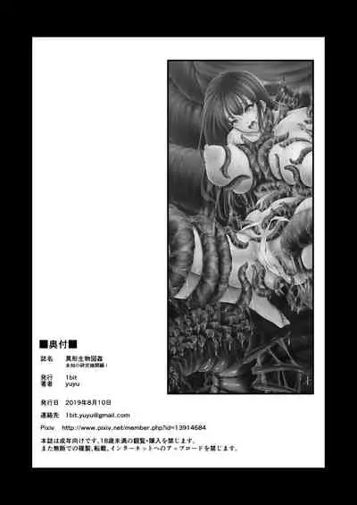[1bit (yuyu)] Igyou Seibutsu Zukan Michi no Kenkyuu Kikan Hen I | Illustrated Adulteration of Deformed Organisms: Unknown Research Institution, I [English]