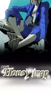 Honey trap 甜蜜陷阱 ch.8~19 (chinese)