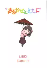 (C92) [L5EX (Kamelie)] Harukaze to Tomo ni (Kantai Collection -KanColle-)