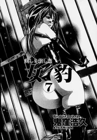 [Onikubo Hirohisa] Mehyou | Female Panther Volume 7