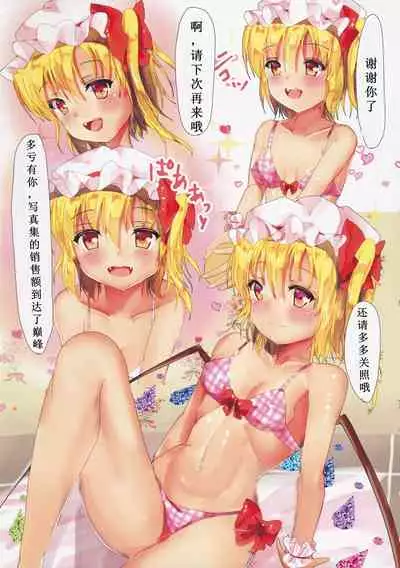 (C96) [Aquamarine (Mogupuchi)] Flan-chan wa Top Idol ni Naritai! (Touhou Project) [Chinese]