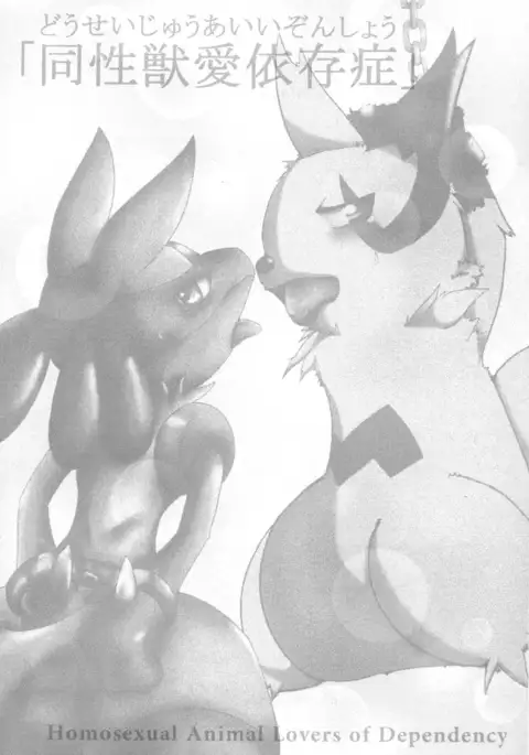 Dousei Kemono Ai Izonshou